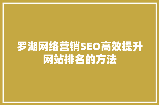 罗湖网络营销SEO高效提升网站排名的方法
