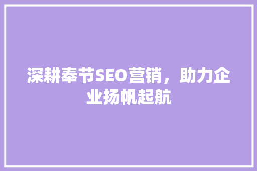 深耕奉节SEO营销，助力企业扬帆起航