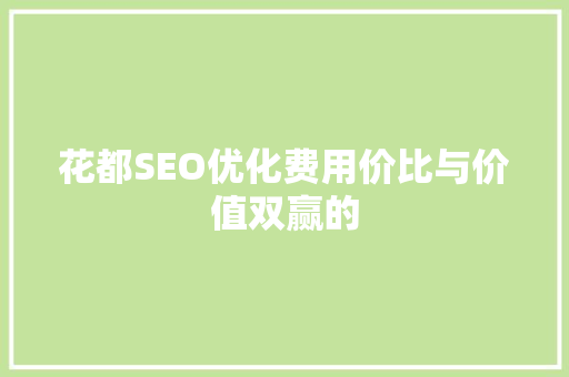 花都SEO优化费用价比与价值双赢的