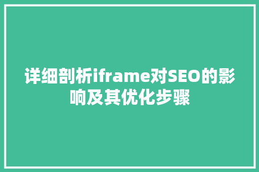 详细剖析iframe对SEO的影响及其优化步骤