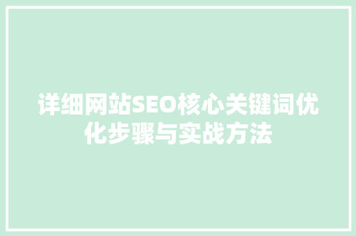 详细网站SEO核心关键词优化步骤与实战方法 Web前端
