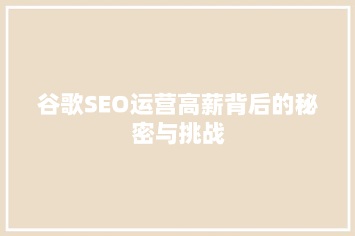 谷歌SEO运营高薪背后的秘密与挑战