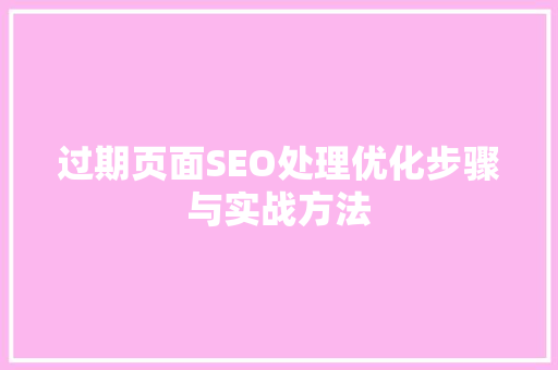 过期页面SEO处理优化步骤与实战方法 WordPress教程