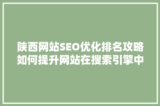 陕西网站SEO优化排名攻略如何提升网站在搜索引擎中的竞争力 WordPress教程