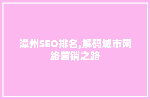 漳州SEO排名,解码城市网络营销之路