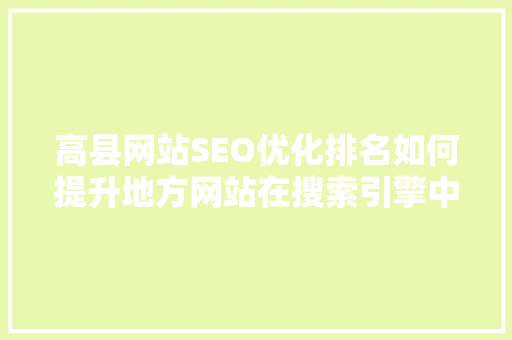高县网站SEO优化排名如何提升地方网站在搜索引擎中的竞争力