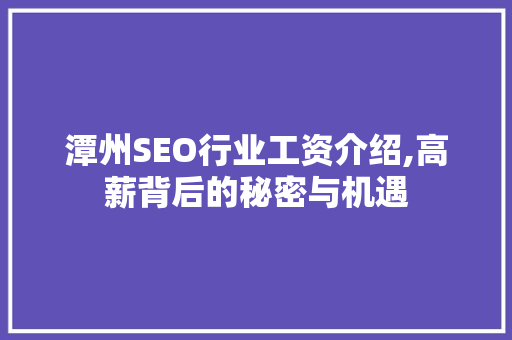 潭州SEO行业工资介绍,高薪背后的秘密与机遇