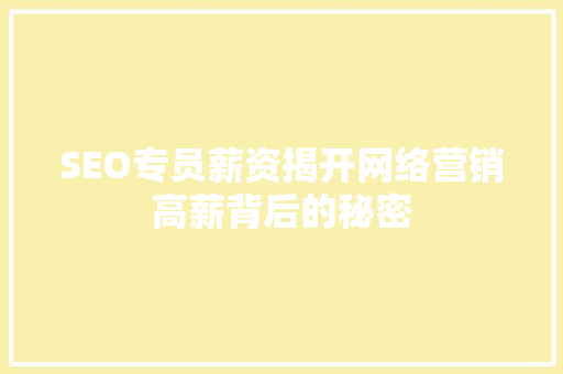 SEO专员薪资揭开网络营销高薪背后的秘密