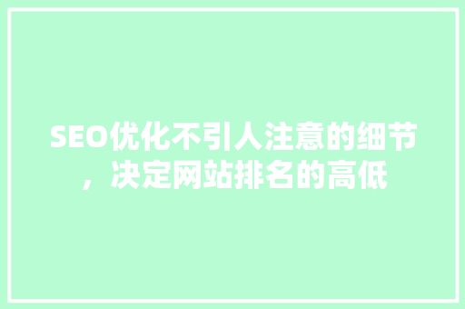 SEO优化不引人注意的细节，决定网站排名的高低