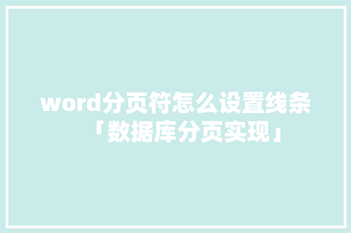 word分页符怎么设置线条「数据库分页实现」 word分页符怎么设置线条「数据库分页实现」 SEO教程