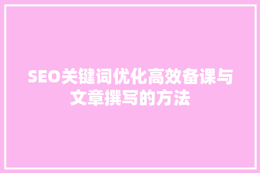 SEO关键词优化高效备课与文章撰写的方法 WordPress教程