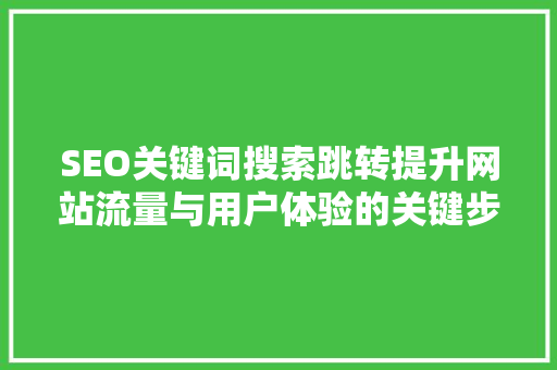 SEO关键词搜索跳转提升网站流量与用户体验的关键步骤