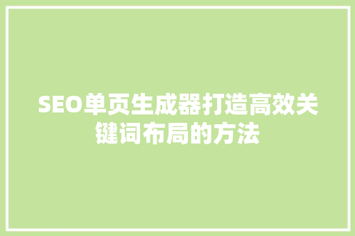 SEO单页生成器打造高效关键词布局的方法