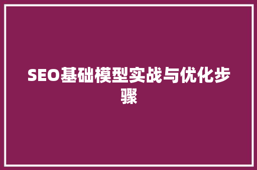 SEO基础模型实战与优化步骤 服务器/数据库
