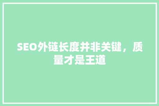 SEO外链长度并非关键，质量才是王道