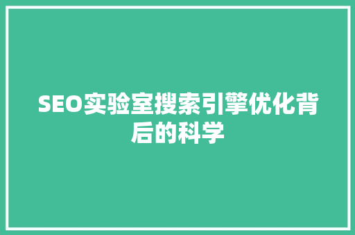 SEO实验室搜索引擎优化背后的科学