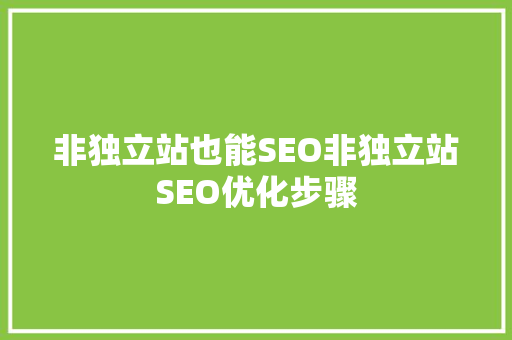 非独立站也能SEO非独立站SEO优化步骤 服务器/数据库