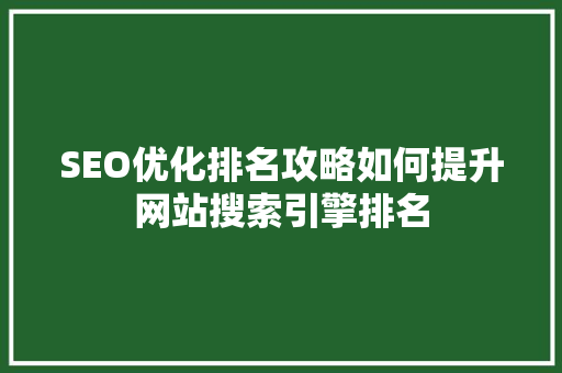 SEO优化排名攻略如何提升网站搜索引擎排名 建站教程