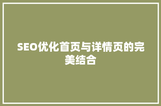 SEO优化首页与详情页的完美结合