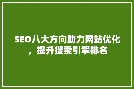 SEO八大方向助力网站优化，提升搜索引擎排名