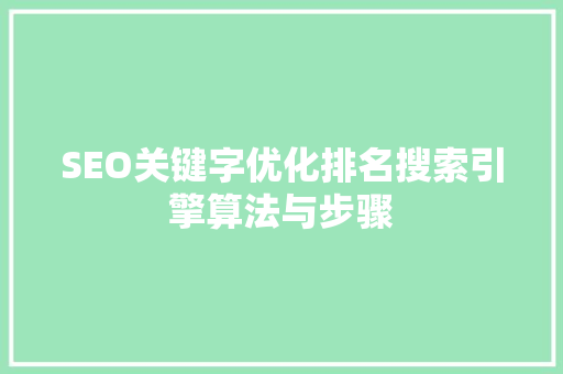 SEO关键字优化排名搜索引擎算法与步骤