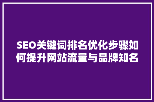 SEO关键词排名优化步骤如何提升网站流量与品牌知名度