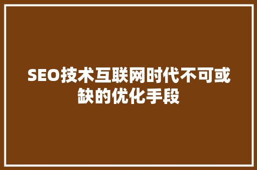 SEO技术互联网时代不可或缺的优化手段 友链在线