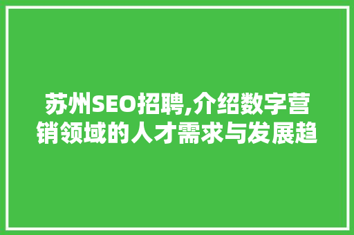 苏州SEO招聘,介绍数字营销领域的人才需求与发展趋势