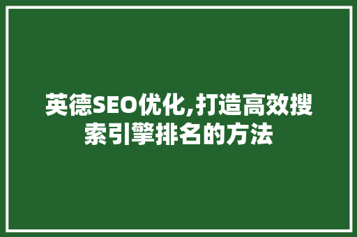 英德SEO优化,打造高效搜索引擎排名的方法