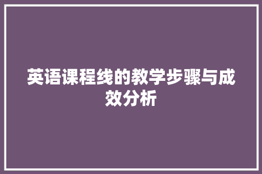 英语课程线的教学步骤与成效分析