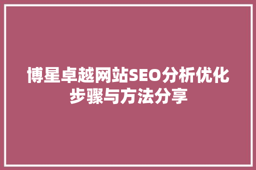 博星卓越网站SEO分析优化步骤与方法分享