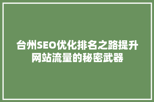 台州SEO优化排名之路提升网站流量的秘密武器