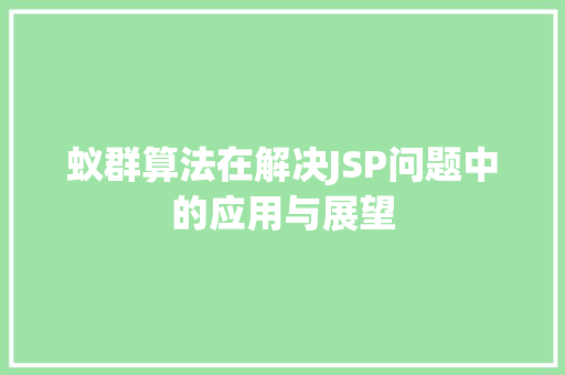蚁群算法在解决JSP问题中的应用与展望
