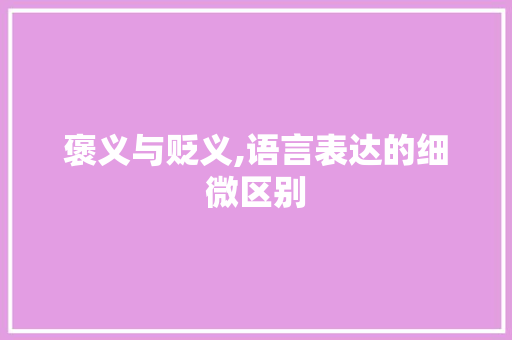 褒义与贬义,语言表达的细微区别 褒义与贬义,语言表达的细微区别 友链在线