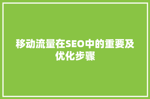 移动流量在SEO中的重要及优化步骤