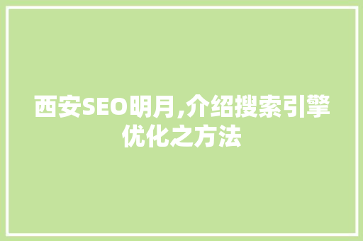 西安SEO明月,介绍搜索引擎优化之方法