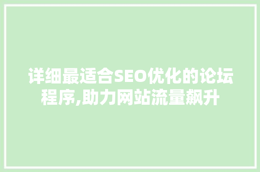 详细最适合SEO优化的论坛程序,助力网站流量飙升