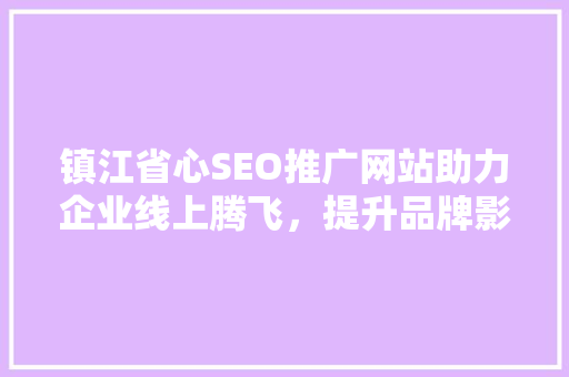 镇江省心SEO推广网站助力企业线上腾飞，提升品牌影响力 WordPress教程