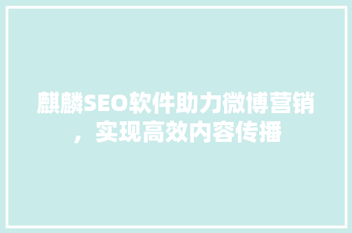 麒麟SEO软件助力微博营销，实现高效内容传播 WordPress教程