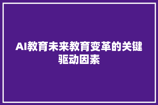 AI教育未来教育变革的关键驱动因素