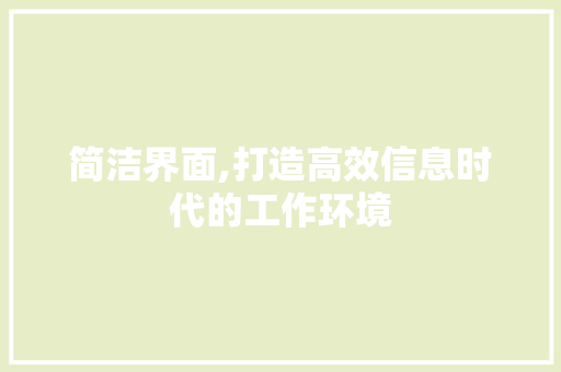 简洁界面,打造高效信息时代的工作环境