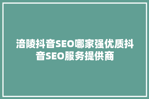 涪陵抖音SEO哪家强优质抖音SEO服务提供商