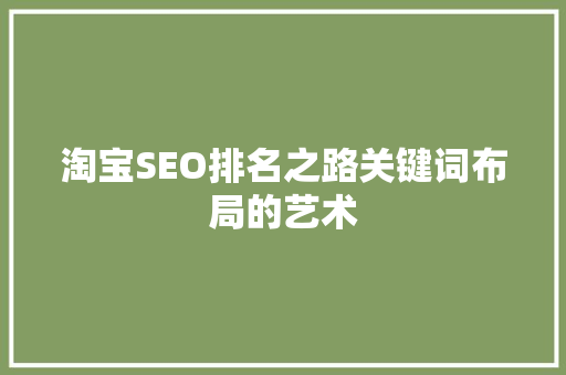 淘宝SEO排名之路关键词布局的艺术