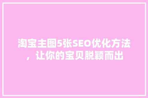 淘宝主图5张SEO优化方法，让你的宝贝脱颖而出