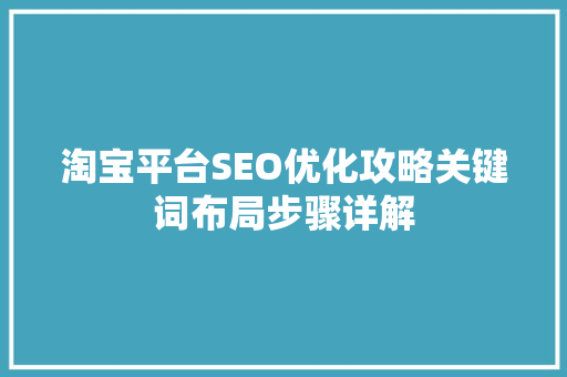 淘宝平台SEO优化攻略关键词布局步骤详解