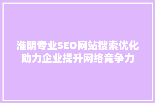 淮阴专业SEO网站搜索优化助力企业提升网络竞争力