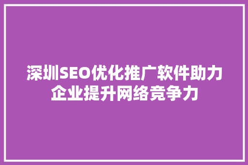 深圳SEO优化推广软件助力企业提升网络竞争力