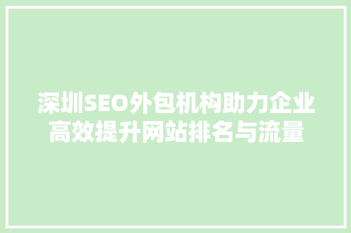 深圳SEO外包机构助力企业高效提升网站排名与流量