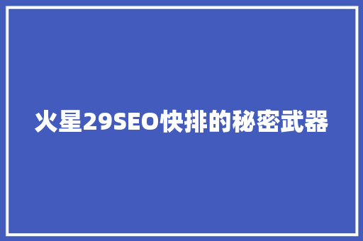 火星29SEO快排的秘密武器