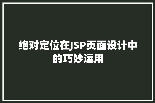 绝对定位在JSP页面设计中的巧妙运用